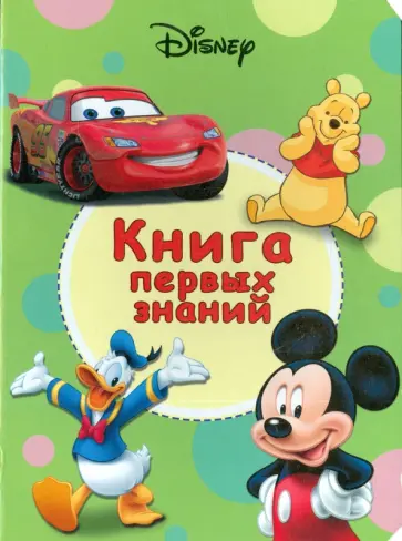 Книга первых знаний обложка книги