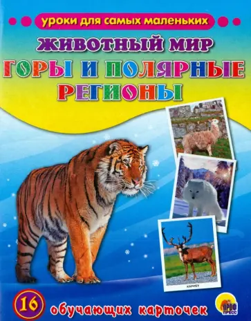 Уроки для самых маленьких. Животный мир. Горы и полярные регионы Уроки для самых маленьких. Животный мир. Горы и полярные регионы обложка книги