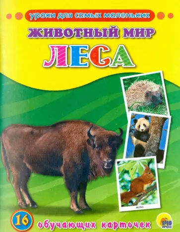 Уроки для самых маленьких. Животный мир.Леса Уроки для самых маленьких. Животный мир.Леса обложка книги