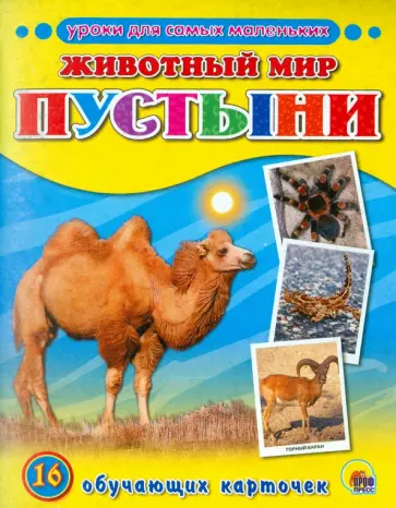 Уроки для самых маленьких. Животный мир. Пустыни Уроки для самых маленьких. Животный мир. Пустыни обложка книги