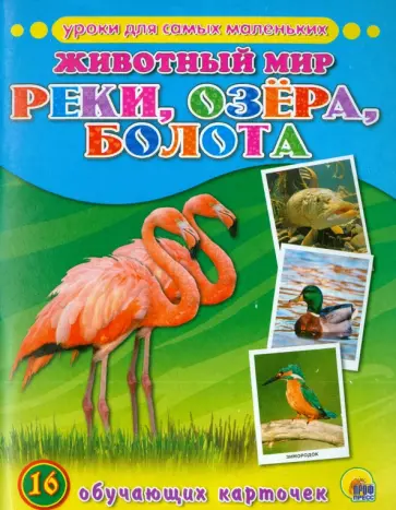 Уроки для самых маленьких. Животный мир. Реки, озера, болота Уроки для самых маленьких. Животный мир. Реки, озера, болота обложка книги