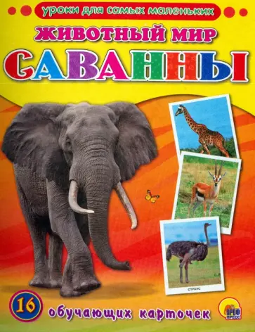 Уроки для самых маленьких. Животный мир. Саванны Уроки для самых маленьких. Животный мир. Саванны обложка книги