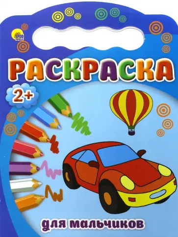 Раскраски. Для мальчиков обложка книги