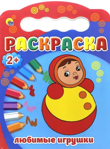 Раскраски "Любимые игрушки" обложка книги
