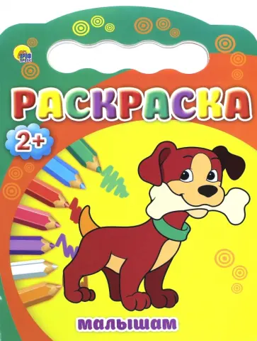 Раскраски "Малышам" обложка книги