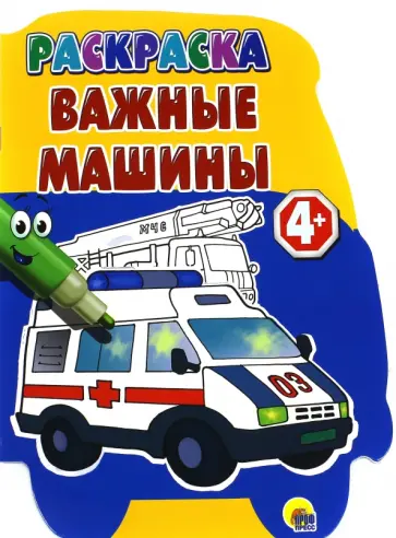 Раскраски с вырубкой "Важные машины" обложка книги