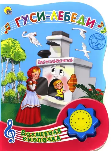 Гуси-лебеди в обработке А. Н. Афанасьева обложка книги