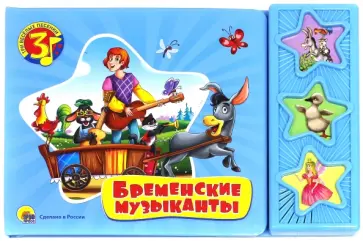 Бременские музыканты обложка книги