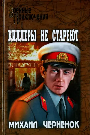 Михаил Черненок - Киллеры не стареют Михаил Черненок - Киллеры не стареют обложка книги