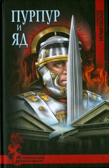Александр Немировский - Пурпур и яд обложка книги