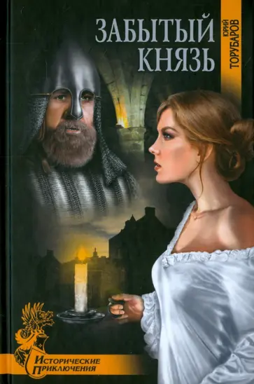 Юрий Торубаров - Забытый князь Юрий Торубаров - Забытый князь обложка книги