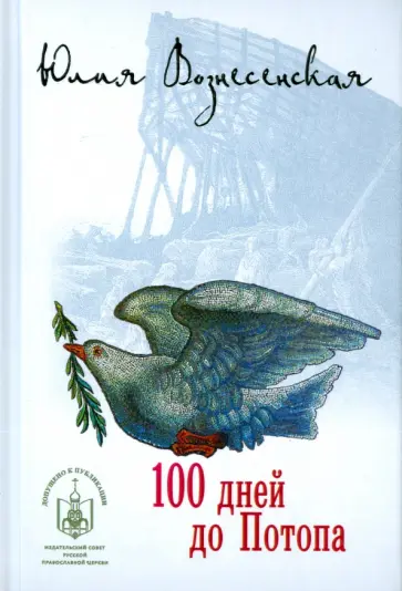 Юлия Вознесенская - 100 дней до Потопа обложка книги