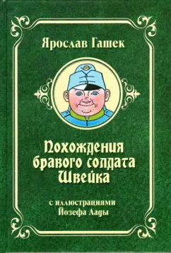 Читать онлайн «Похождения бравого солдата Швейка», Ярослав Гашек – ЛитРес, страница 4