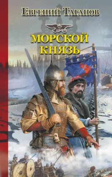 Евгений Таганов - Морской князь Евгений Таганов - Морской князь обложка книги