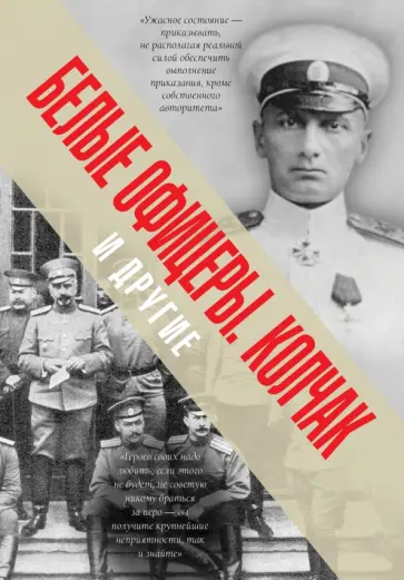 Белые офицеры. Колчак и другие обложка книги