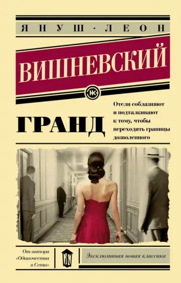 Януш Вишневский - Гранд обложка книги