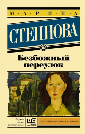 Марина Степнова - Безбожный переулок обложка книги