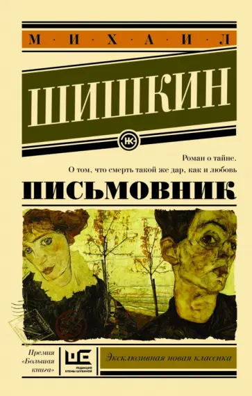 Михаил Шишкин - Письмовник Михаил Шишкин - Письмовник обложка книги