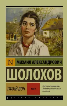 Шолохов М. А. «Тихий Дон» • Литература, Русская литература первой половины ХХ в. • Фоксфорд Учебник