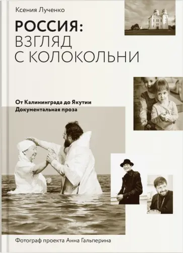 Лученко, Гальперина - Россия: взгляд с колокольни. От Калининграда до Якутии. Документальная проза обложка книги