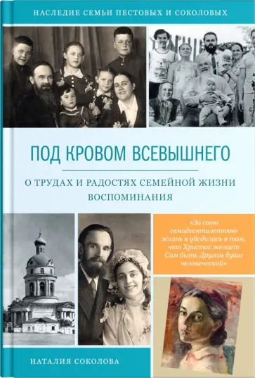 Наталия Соколова - Под кровом Всевышнего. О трудах и радостях обложка книги