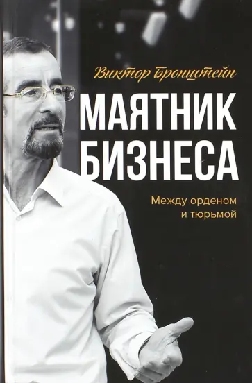 Виктор Бронштейн - Маятник бизнеса. Между орденом и тюрьмой Виктор Бронштейн - Маятник бизнеса. Между орденом и тюрьмой обложка книги