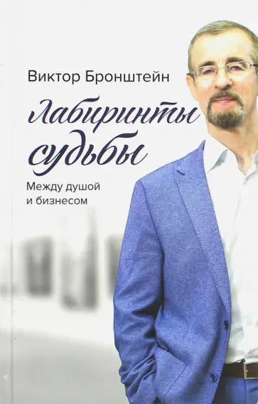 Виктор Бронштейн - Лабиринты судьбы: между душой и бизнесом Виктор Бронштейн - Лабиринты судьбы: между душой и бизнесом обложка книги