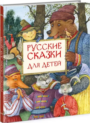 Русские сказки для детей Русские сказки для детей обложка книги