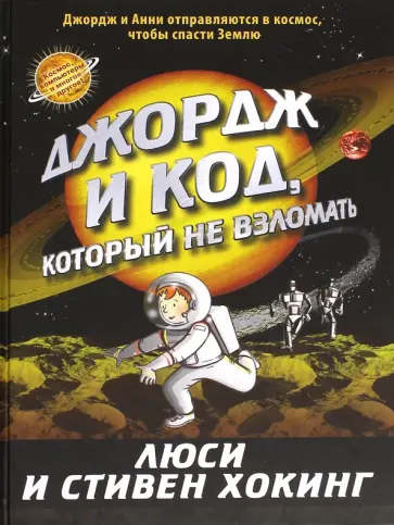 Хокинг, Хокинг - Джордж и код, который не взломать обложка книги
