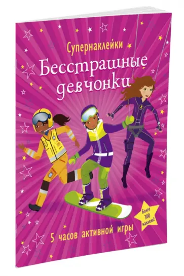 Бесстрашные девчонки обложка книги