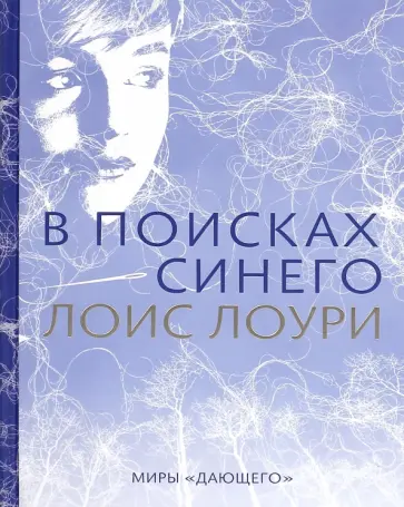 Лоис Лоури - В поисках синего Лоис Лоури - В поисках синего обложка книги