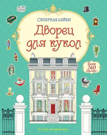 Дворец для кукол обложка книги