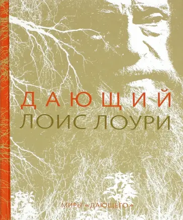 Лоис Лоури - Дающий Лоис Лоури - Дающий обложка книги