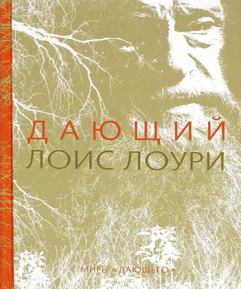 Книга: Дающий - Лоис Лоури. Купить книгу, читать рецензии | Лабиринт