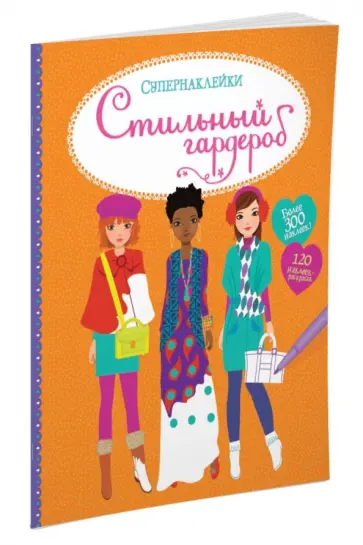 Стильный гардероб обложка книги