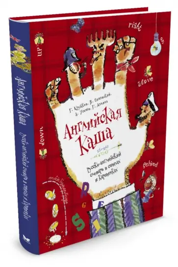 Кружков, Усачев - Английская каша обложка книги