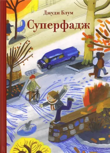 Джуди Блум - Суперфадж Джуди Блум - Суперфадж обложка книги