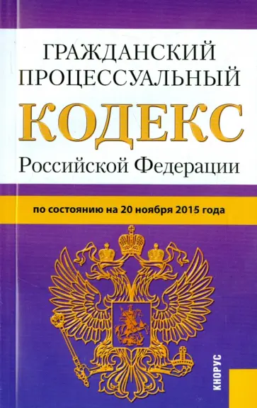 Гражданский процессуальный кодекс Российской Федерации на 20.11.15 обложка книги