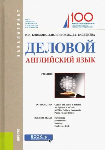 Климова, Широких - Деловой английский язык. Учебное пособие обложка книги