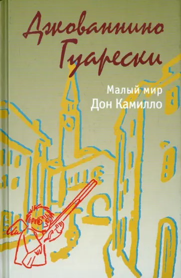Джованнино Гуарески - Малый мир. Дон Камилло обложка книги