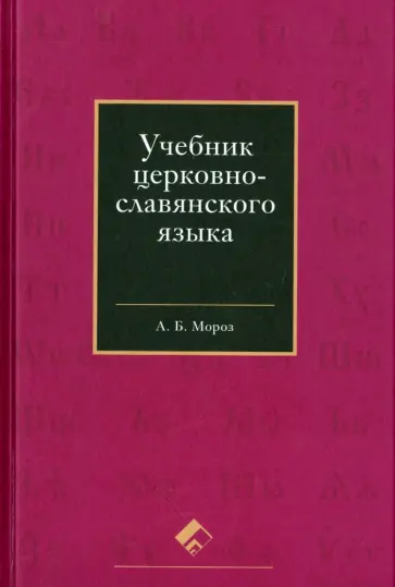 Андрей Мороз - Учебник церковно-славянского языка Андрей Мороз - Учебник церковно-славянского языка обложка книги