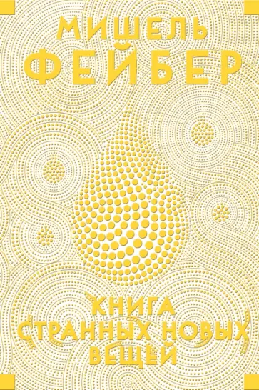 Мишель Фейбер - Книга Странных Новых Вещей Мишель Фейбер - Книга Странных Новых Вещей обложка книги