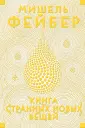 Фейбер Мишель
