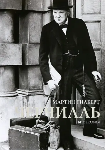 Мартин Гилберт - Черчилль. Биография обложка книги