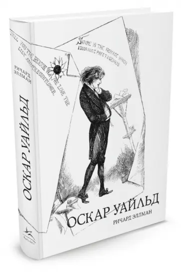 Ричард Эллман - Оскар Уайльд обложка книги