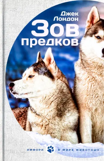 Джек Лондон - Зов предков. Белый клык обложка книги