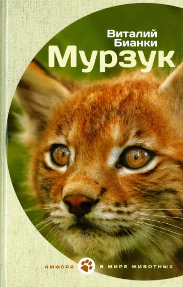 Виталий Бианки - Мурзук обложка книги