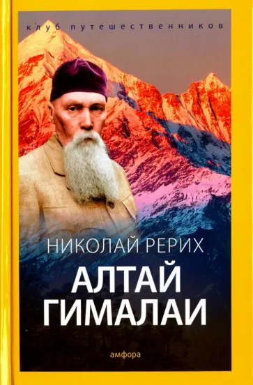 Николай Рерих - Алтай - Гималаи обложка книги