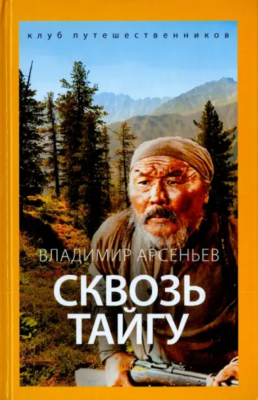Владимир Арсеньев - Сквозь тайгу обложка книги