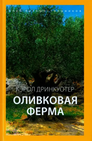 Кэрол Дринкуотер - Оливковая ферма обложка книги